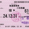 本日の使用切符：小田急電鉄 新宿駅西口地上発行 新宿▶︎610円区間（鶴巻温泉）普通乗車券