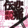 西尾維新　『悲痛伝』