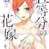 五等分の花嫁(13) (講談社コミックス) (日本語) コミック (紙) – 2020/1/17