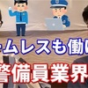 【名古屋警備員の人事採用業界】給料は？仕事内容は？闇は？人手不足？面接は簡単？【年収？バックレ？底辺転職・就活？1日は？仕事内容は？将来性】