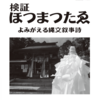 【ホツマの論点】　野々村家文献を学び直そう　＜123号　令和4年10月＞