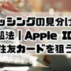 【保存版】スミッシング詐欺の見分け方と対処法｜Apple ID・三井住友カードを狙う偽SMSに注意