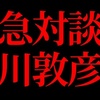 緊急対談　黒川敦彦氏