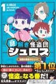 『謎解き怪盗団シュロス　１　秘密の怪盗デビュー！』（雨露山鳥/著　RIDDLER/企画）