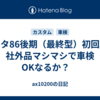 トヨタ86後期（最終型）初回車検　社外品マシマシで車検OKなるか？　