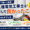 第二種電気工事士を取得して良かったこと｜ビルメンで働いて感じた3つのメリット