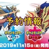 ポケモン「ソード・シールド(剣盾)」の予約特典・開始日・同梱版情報について