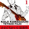 かわぐちかいじ・藤井 哲夫「僕はビートルズ」(1)〜(5)