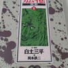 白土三平・岡本鉄二『カムイ伝　第二部　2』(小学館)（1989/11/01)