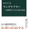 澁谷智子『ヤングケアラー』（中公新書）