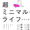 「超ミニマル・ライフ」を読んで、情報の捉え方について考えさせられた