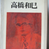 河出文芸読本「高橋和巳」（河出書房）-2　「議論はブッキッシュで空疎な一般論におちてい」った。