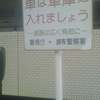 車は車庫に入れましょう　〜道路は広く有効に〜