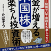 読了。お金が増える 米国株 超楽ちん投資術、たぱぞう先生