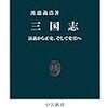 『三国志　演義から正史、そして史実へ』渡邉義浩