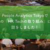 People Analytics Tokyoで「チームつくりの成功法則 - HR Techの取り組み -」の話をしました！