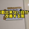 行動出来ない自分を改善する策【日記】