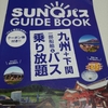 九州のバス旅に便利なSUNQパスについてのまとめ