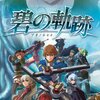 英雄伝説 碧の軌跡クリア