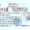 青春18きっぷ（5日間用）