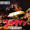 【円谷一監督生誕記念】ウルトラマン／宇宙船救助命令【最終回前週に大盤振る舞い】