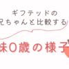 ギフテッドのお兄ちゃんと比較すると？　妹0歳の様子