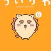 12月21日新刊「ちいかわ なんか小さくてかわいいやつ(6)」「ナガノのくまの本(3) もぐらコロッケの苦悶」「会社と私生活－オンとオフ－(1)」など