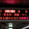 阪急京都本線　烏丸駅