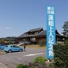 北陸の車の便利がよさそうなところを何箇所か観光してきた（後編：吉崎御坊・丸岡城）