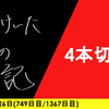 【日記】4本切り