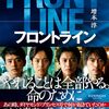 映画評 / 『フロントライン』
