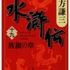 「水滸伝十九　旌旗の章」　北方謙三著