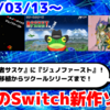 今週のNintendo Switch新作は62本！『アーケードアーカイブス ジュノファース』『少年忍者サスケ』『ツクールシリーズ Rocket Frog ~おカネの為にカエルは翔ぶ~』など登場！【2025年3月第3週】