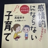 イラストでよくわかる 感情的にならない子育て を読んでみたので感想など（子育て本21冊目）