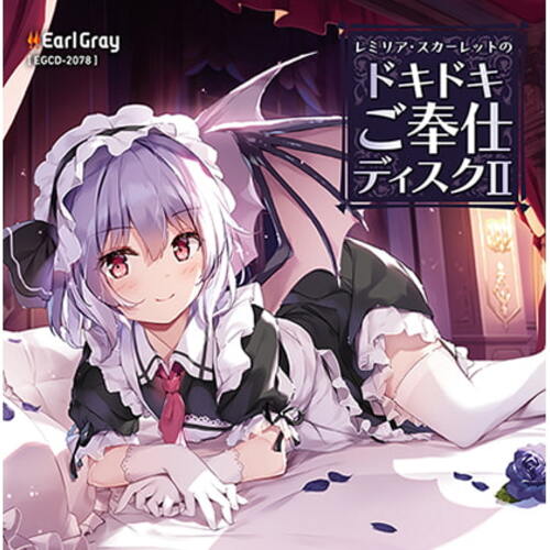 【同人ASMRレビュー】レミリア・スカーレットのドキドキご奉仕ディスク2【日高里菜】