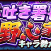 【サウスト】キャラ勢力獲得イベント「毒吐き署長と野心家の部下」