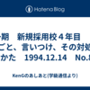 第一期　新規採用校４年目　　もめごと、言いつけ、その対処のしかた　1994.12.14　No.85