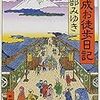 宮部みゆき『平成お徒歩日記』