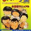 今FC じゃりン子チエ 必勝法マニュアル コナミスペシャルという攻略本にとんでもないことが起こっている？