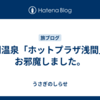 浅間温泉「ホットプラザ浅間」にお邪魔しました。