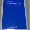 大企業はいつ出現し、どうして大企業になったのか?～『アメリカ経営史』ADチャンドラー (1986)