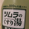 『ツムラのくすり湯 バスハーブ』を買ってみた 冷え性の私に合う！