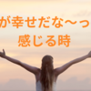 私が幸せだな〜っと感じる時☺️