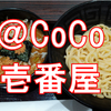 【魚介カレーつけ麺】CoCo壱番屋