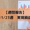 【週間報告】2020年11月23日週