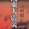 【書評】関東大震災/吉村昭