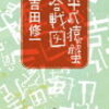 この国、歌舞伎町から変えてみせる「平成猿蟹合戦図」吉田修一
