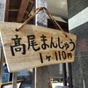 高尾山の表参道行くなら！おすすめの3店をご紹介いたします！