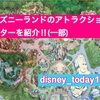 東京ディズニーランドのアトラクションのポスター(一部)