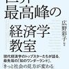 世界最高峰の経済学教室